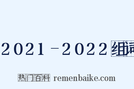 2021-2022组词是什么意思的图片